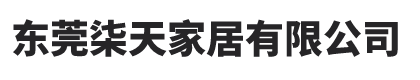 深圳市初品裝飾設(shè)計(jì)工程有限公司
